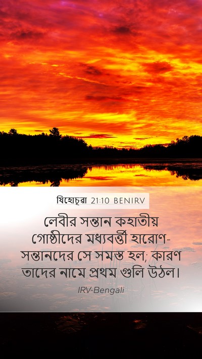 যিহোচূৱা 21:10 BENIRV Mobile Phone Wallpaper - লেবীর সন্তান - Mobile Bible Verse Wallpaper