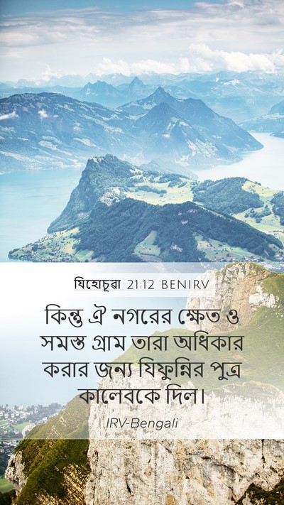 যিহোচূৱা 21:12 BENIRV Mobile Phone Wallpaper - কিন্তু ঐ নগরের - Mobile Bible Verse Wallpaper