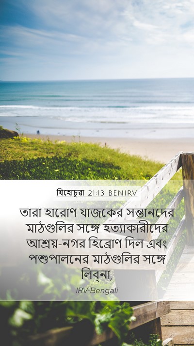 যিহোচূৱা 21:13 BENIRV Mobile Phone Wallpaper - তারা হারোণ যাজকের - Mobile Bible Verse Wallpaper