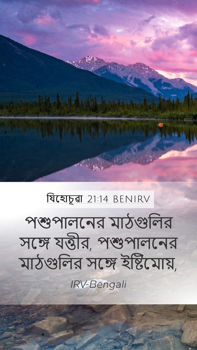 যিহোচূৱা 21:14 BENIRV Mobile Phone Wallpaper - পশুপালনের - Mobile Bible Verse Wallpaper