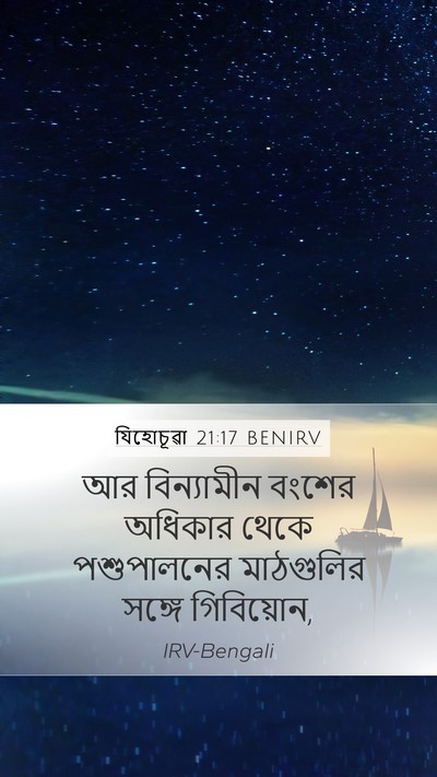 যিহোচূৱা 21:17 BENIRV Bible Verse Image