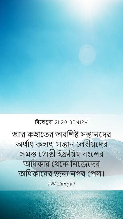 যিহোচূৱা 21:20 BENIRV Bible Verse Image