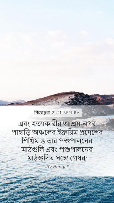 যিহোচূৱা 21:21 BENIRV Mobile Phone Wallpaper - এবং হত্যাকারীর - Mobile Bible Verse Wallpaper