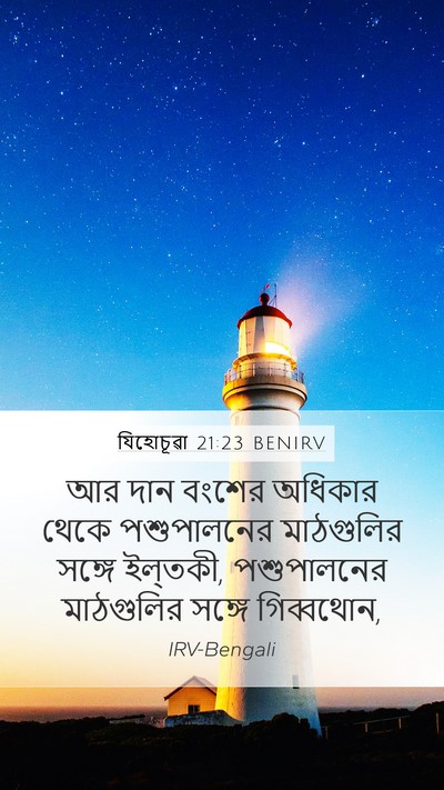 যিহোচূৱা 21:23 BENIRV Mobile Phone Wallpaper - আর দান বংশের - Mobile Bible Verse Wallpaper