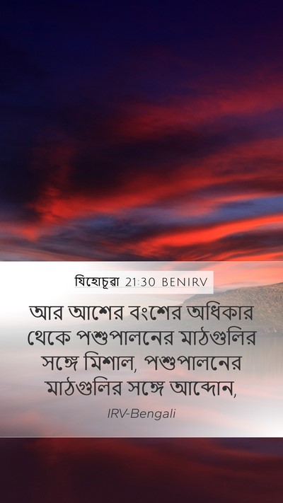 যিহোচূৱা 21:30 BENIRV Bible Verse Image