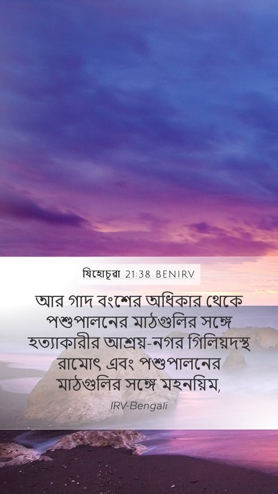 যিহোচূৱা 21:38 BENIRV Bible Verse Image