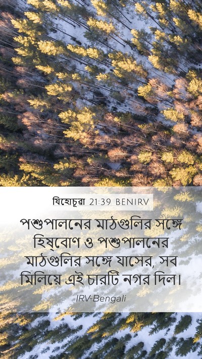 যিহোচূৱা 21:39 BENIRV Mobile Phone Wallpaper - পশুপালনের - Mobile Bible Verse Wallpaper