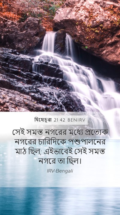 যিহোচূৱা 21:42 BENIRV Mobile Phone Wallpaper - সেই সমস্ত নগরের - Mobile Bible Verse Wallpaper