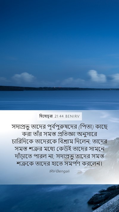 যিহোচূৱা 21:44 BENIRV Bible Verse Image