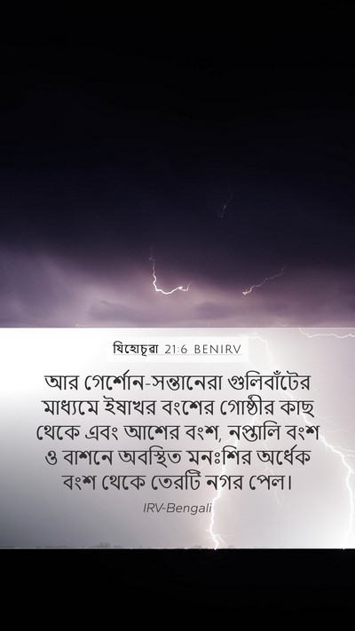 যিহোচূৱা 21:6 BENIRV Mobile Phone Wallpaper - আর - Mobile Bible Verse Wallpaper