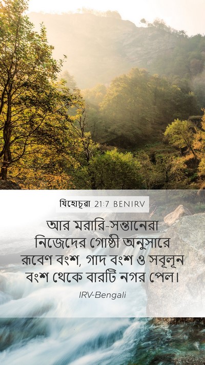 যিহোচূৱা 21:7 BENIRV Mobile Phone Wallpaper - আর - Mobile Bible Verse Wallpaper