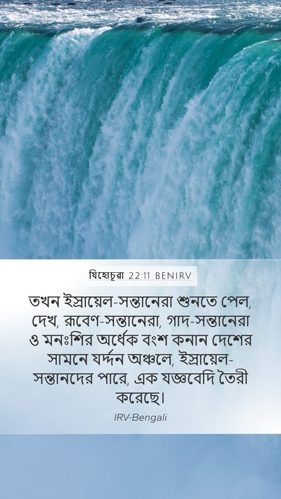 যিহোচূৱা 22:11 BENIRV Mobile Phone Wallpaper - তখন - Mobile Bible Verse Wallpaper