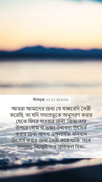 যিহোচূৱা 22:23 BENIRV Mobile Phone Wallpaper - আমরা আমাদের জন্য - Mobile Bible Verse Wallpaper
