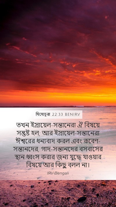 যিহোচূৱা 22:33 BENIRV Bible Verse Image