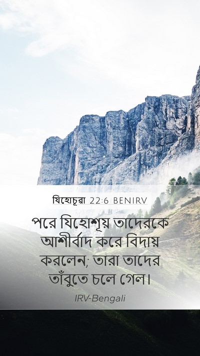 যিহোচূৱা 22:6 BENIRV Mobile Phone Wallpaper - পরে যিহোশূয় - Mobile Bible Verse Wallpaper