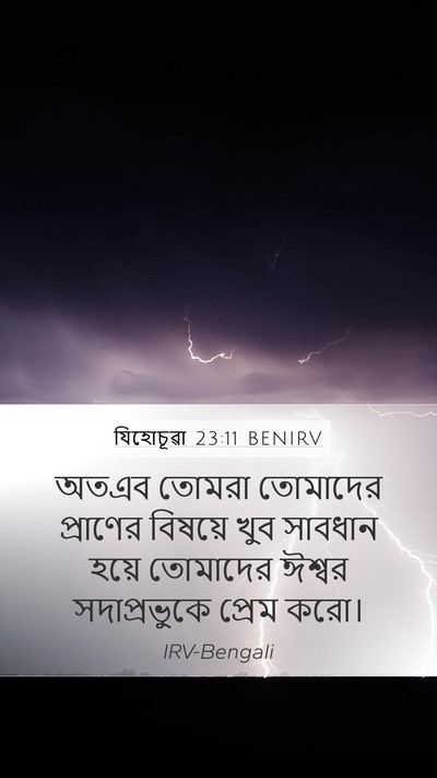 যিহোচূৱা 23:11 BENIRV Bible Verse Image