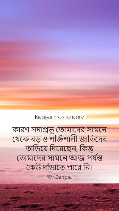 যিহোচূৱা 23:9 BENIRV Mobile Phone Wallpaper - কারণ সদাপ্রভু - Mobile Bible Verse Wallpaper