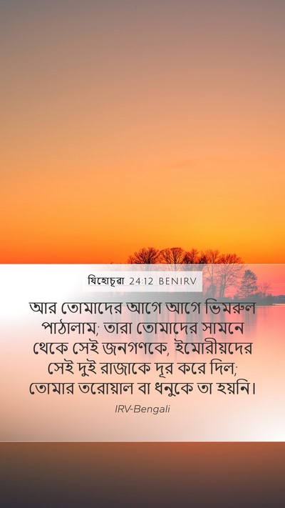 যিহোচূৱা 24:12 BENIRV Mobile Phone Wallpaper - আর তোমাদের আগে আগে - Mobile Bible Verse Wallpaper