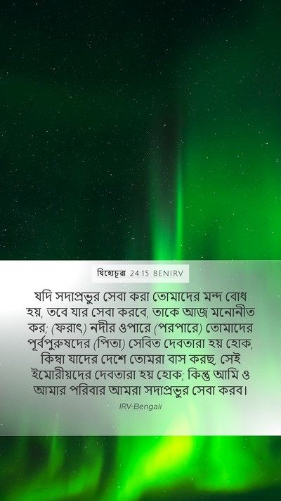 যিহোচূৱা 24:15 BENIRV Bible Verse Image