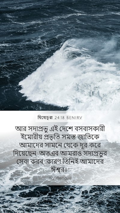 যিহোচূৱা 24:18 BENIRV Mobile Phone Wallpaper - আর সদাপ্রভু এই - Mobile Bible Verse Wallpaper