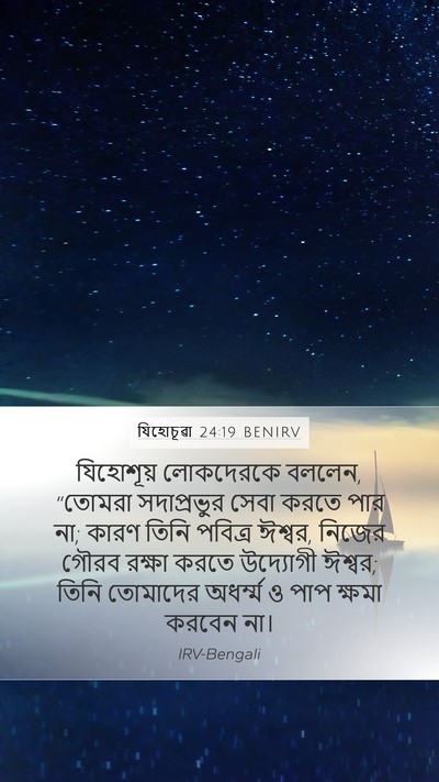 যিহোচূৱা 24:19 BENIRV Bible Verse Image