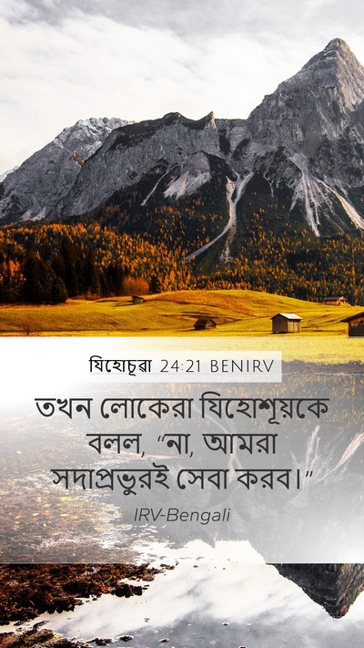 যিহোচূৱা 24:21 BENIRV Mobile Phone Wallpaper - তখন লোকেরা - Mobile Bible Verse Wallpaper