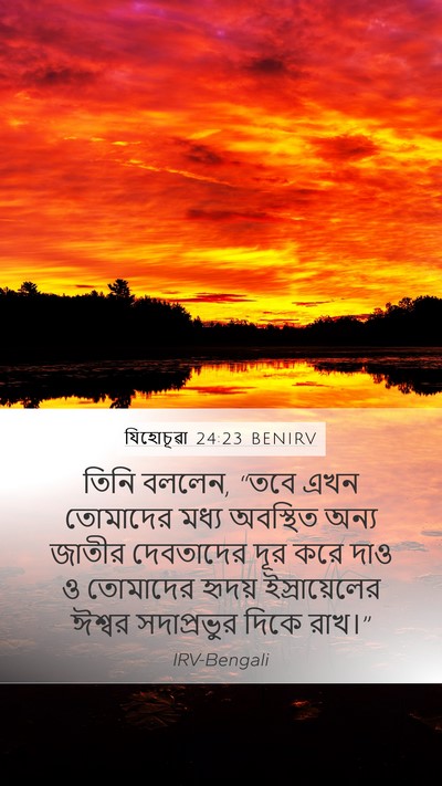 যিহোচূৱা 24:23 BENIRV Bible Verse Image