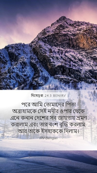 যিহোচূৱা 24:3 BENIRV Mobile Phone Wallpaper - পরে আমি তোমাদের - Mobile Bible Verse Wallpaper