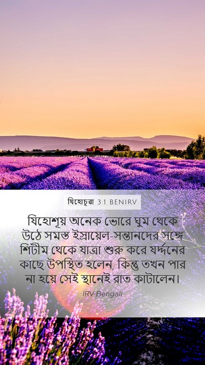 যিহোচূৱা 3:1 BENIRV Mobile Phone Wallpaper - যিহোশূয় অনেক - Mobile Bible Verse Wallpaper