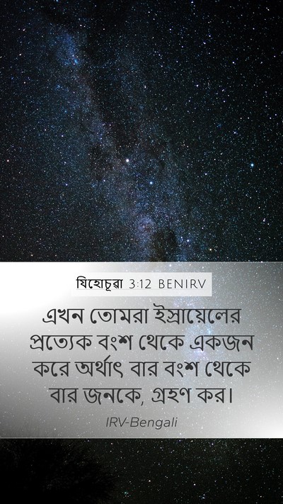 যিহোচূৱা 3:12 BENIRV Bible Verse Image