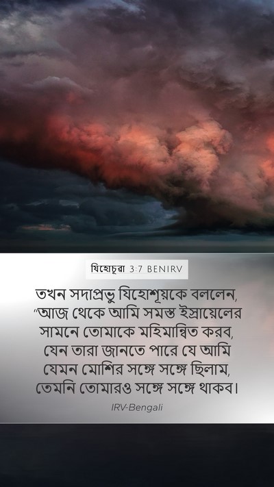 যিহোচূৱা 3:7 BENIRV Bible Verse Image