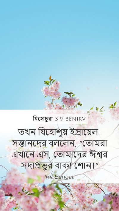 যিহোচূৱা 3:9 BENIRV Mobile Phone Wallpaper - তখন যিহোশূয় - Mobile Bible Verse Wallpaper