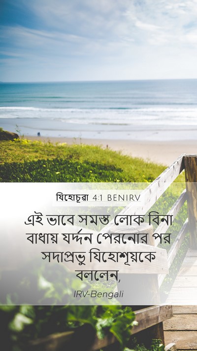 যিহোচূৱা 4:1 BENIRV Mobile Phone Wallpaper - এই ভাবে সমস্ত লোক - Mobile Bible Verse Wallpaper