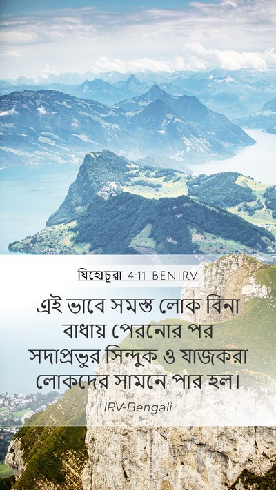 যিহোচূৱা 4:11 BENIRV Mobile Phone Wallpaper - এই ভাবে সমস্ত লোক - Mobile Bible Verse Wallpaper