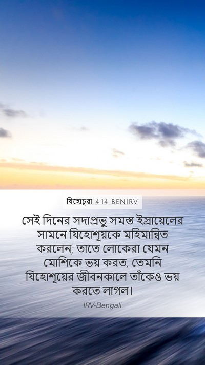 যিহোচূৱা 4:14 BENIRV Bible Verse Image
