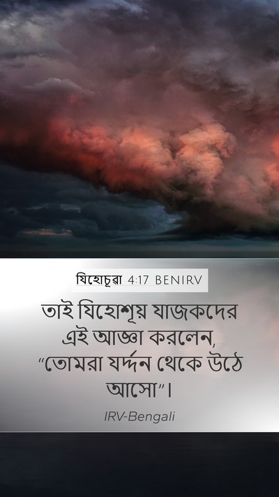 যিহোচূৱা 4:17 BENIRV Mobile Phone Wallpaper - তাই যিহোশূয় - Mobile Bible Verse Wallpaper