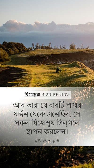 যিহোচূৱা 4:20 BENIRV Mobile Phone Wallpaper - আর তারা যে বারটি - Mobile Bible Verse Wallpaper