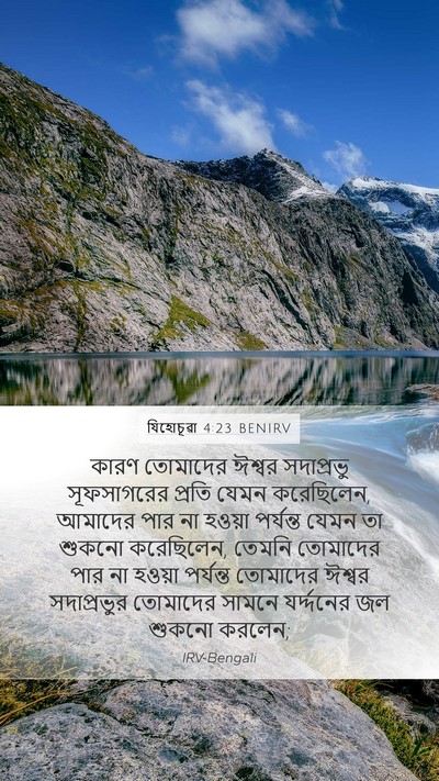 যিহোচূৱা 4:23 BENIRV Mobile Phone Wallpaper - কারণ তোমাদের - Mobile Bible Verse Wallpaper