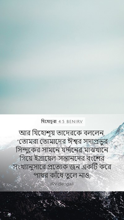যিহোচূৱা 4:5 BENIRV Bible Verse Image
