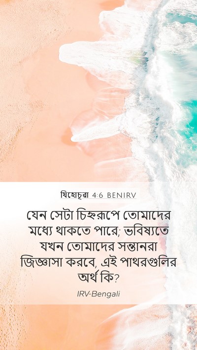 যিহোচূৱা 4:6 BENIRV Bible Verse Image