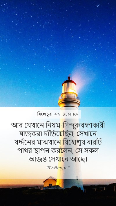 যিহোচূৱা 4:9 BENIRV Mobile Phone Wallpaper - আর যেখানে - Mobile Bible Verse Wallpaper
