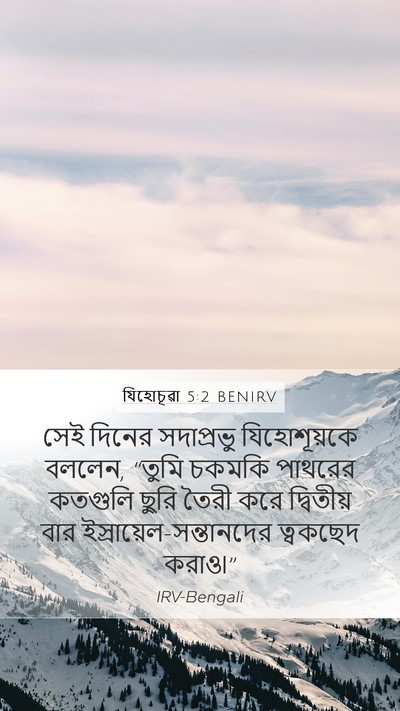 যিহোচূৱা 5:2 BENIRV Mobile Phone Wallpaper - সেই দিনের - Mobile Bible Verse Wallpaper
