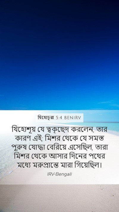 যিহোচূৱা 5:4 BENIRV Mobile Phone Wallpaper - যিহোশূয় যে - Mobile Bible Verse Wallpaper