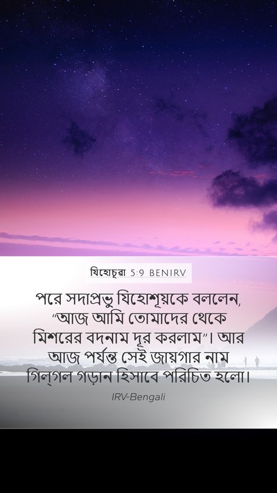 যিহোচূৱা 5:9 BENIRV Bible Verse Image