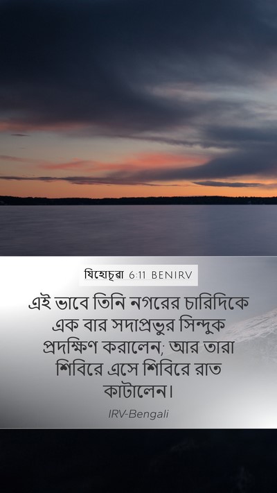 যিহোচূৱা 6:11 BENIRV Mobile Phone Wallpaper - এই ভাবে তিনি নগরের - Mobile Bible Verse Wallpaper