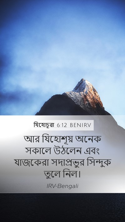 যিহোচূৱা 6:12 BENIRV Mobile Phone Wallpaper - আর যিহোশূয় অনেক - Mobile Bible Verse Wallpaper