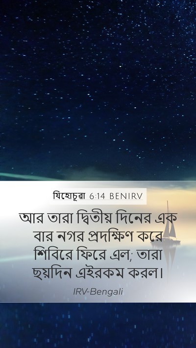 যিহোচূৱা 6:14 BENIRV Mobile Phone Wallpaper - আর তারা দ্বিতীয় - Mobile Bible Verse Wallpaper