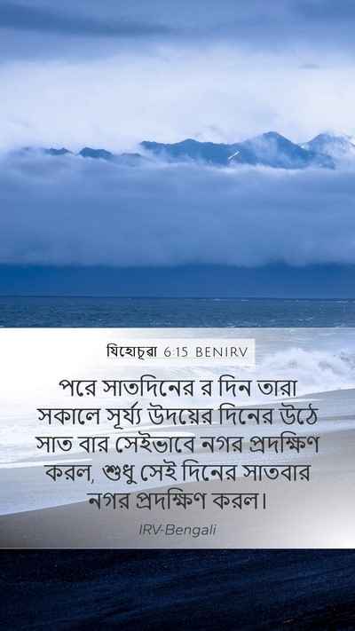যিহোচূৱা 6:15 BENIRV Mobile Phone Wallpaper - পরে সাতদিনের র দিন - Mobile Bible Verse Wallpaper