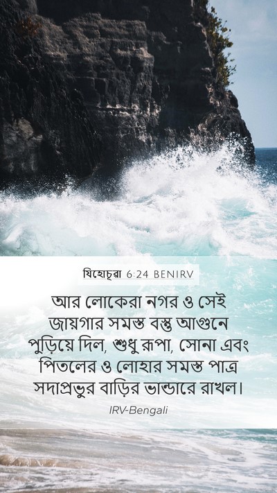 যিহোচূৱা 6:24 BENIRV Bible Verse Image
