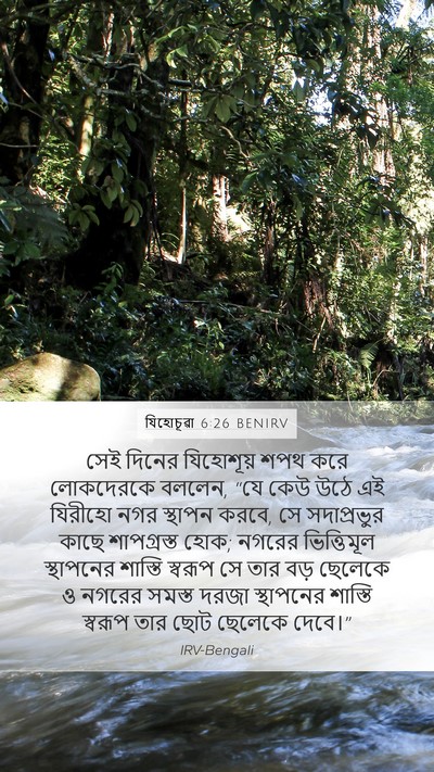 যিহোচূৱা 6:26 BENIRV Mobile Phone Wallpaper - সেই দিনের - Mobile Bible Verse Wallpaper